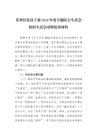 某单位党员干部2024年度专题民主生活会、组织生活会对照检查材料