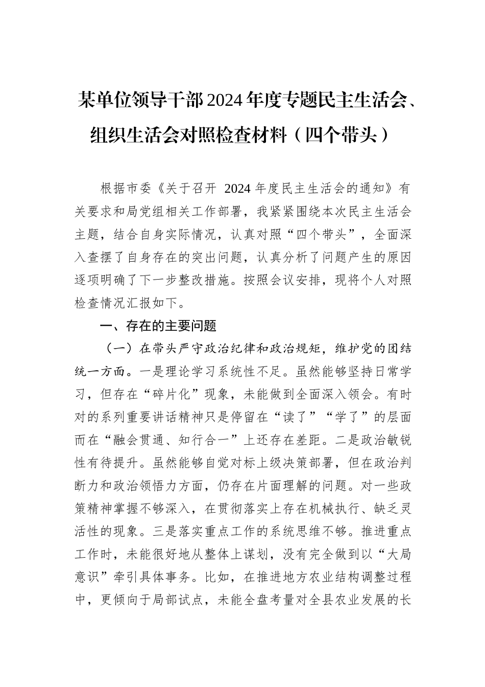 某单位领导干部2024年度专题民主生活会、组织生活会对照检查材料（四个带头）_第1页