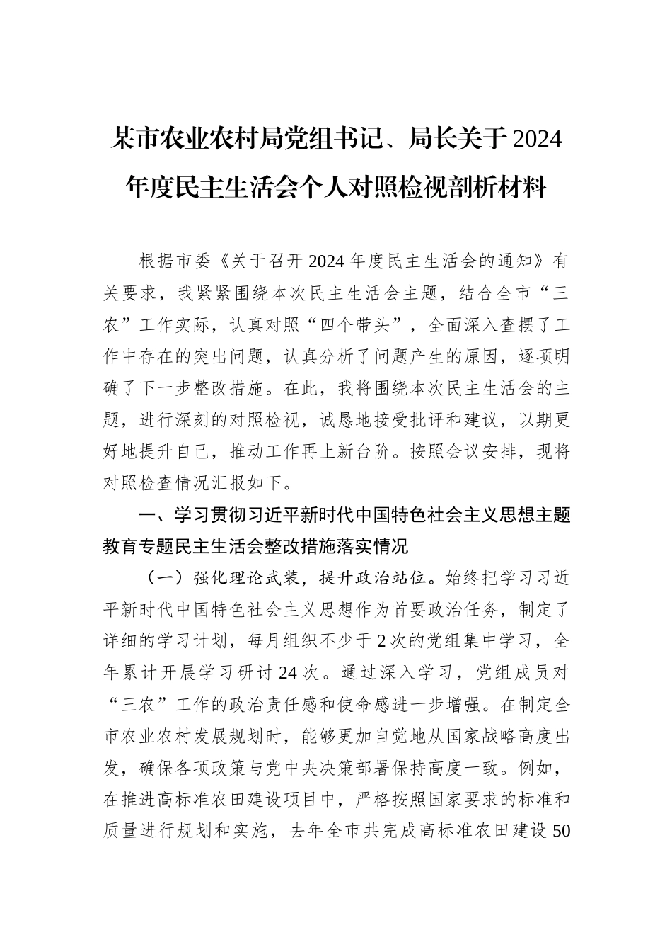 某市农业农村局党组书记、局长关于2024年度民主生活会个人对照检视剖析材料_第1页