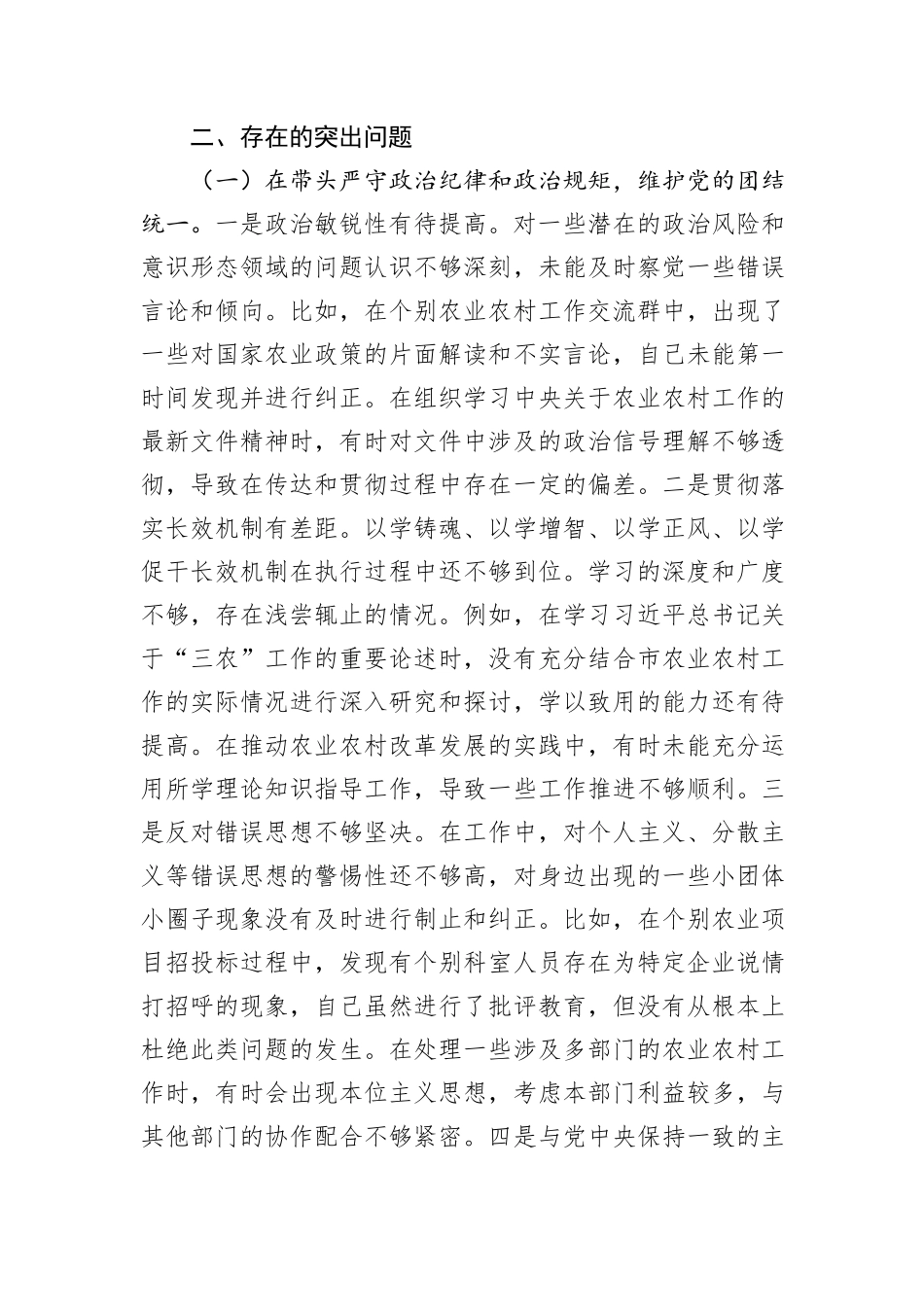 某市农业农村局党组书记、局长关于2024年度民主生活会个人对照检视剖析材料_第3页