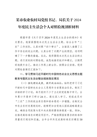 某市农业农村局党组书记、局长关于2024年度民主生活会个人对照检视剖析材料