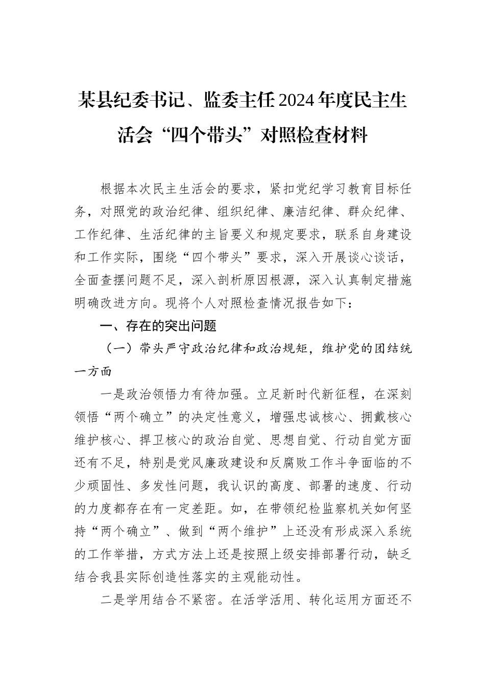 某县纪委书记、监委主任2024年度民主生活会“四个带头”对照检查材料_第1页