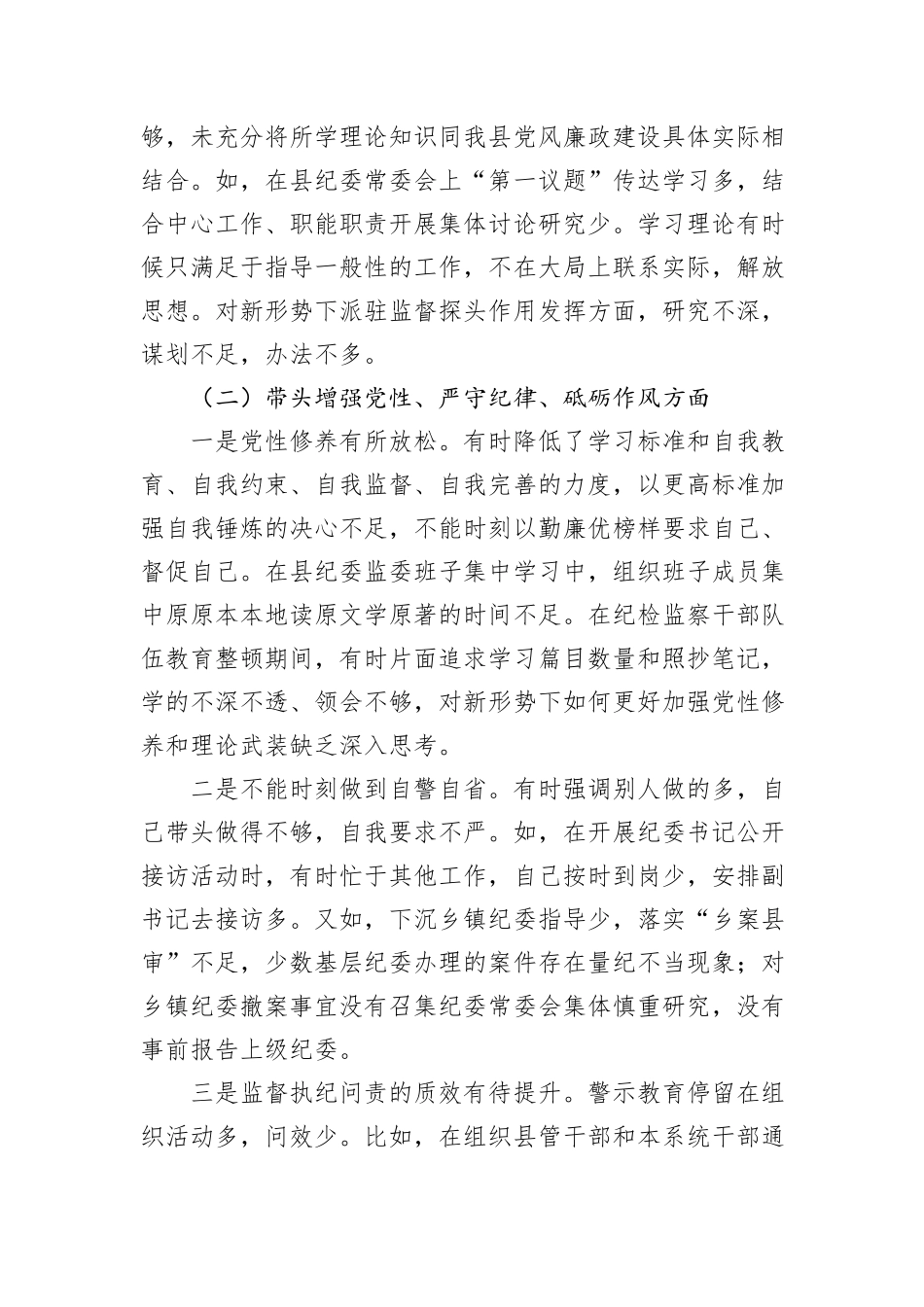 某县纪委书记、监委主任2024年度民主生活会“四个带头”对照检查材料_第2页