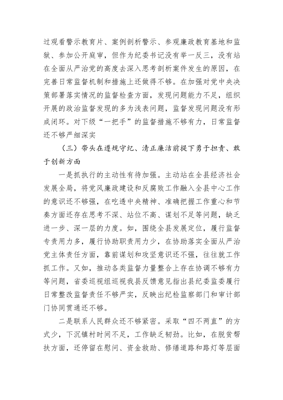 某县纪委书记、监委主任2024年度民主生活会“四个带头”对照检查材料_第3页