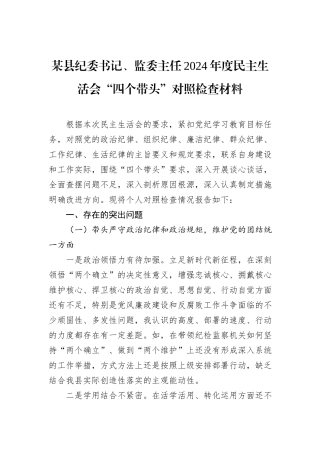 某县纪委书记、监委主任2024年度民主生活会“四个带头”对照检查材料