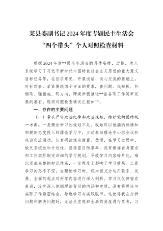 某县委副书记2024年度专题民主生活会“四个带头”个人对照检查材料
