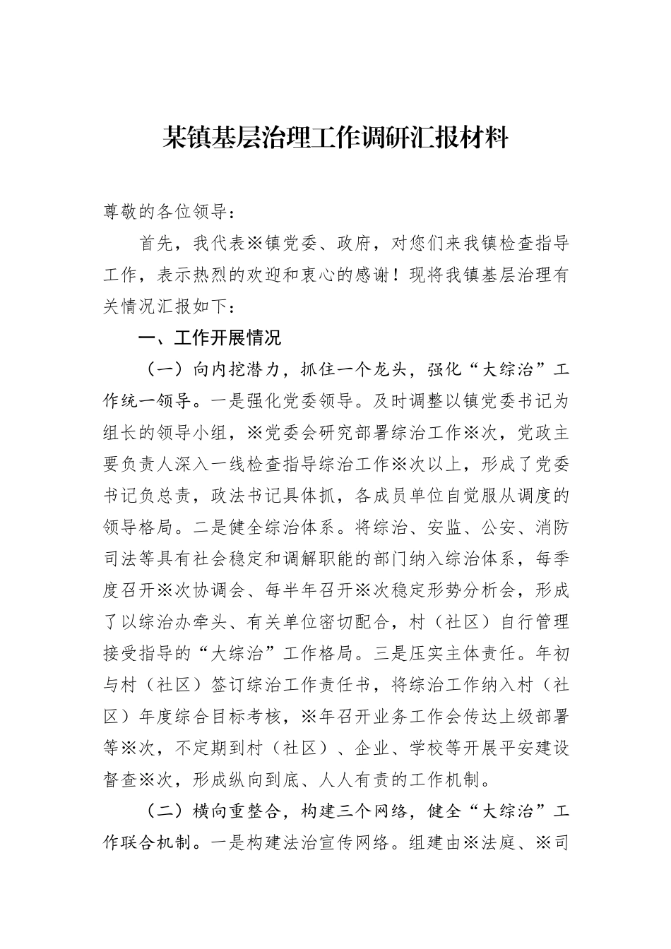 某镇基层治理工作调研汇报材料_第1页