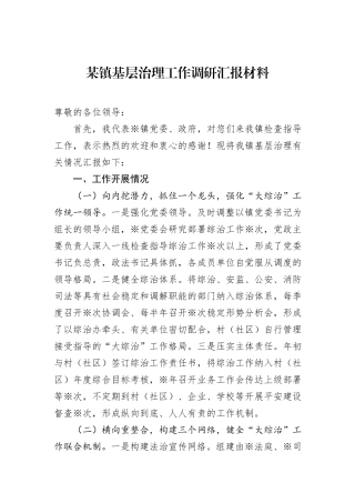 某镇基层治理工作调研汇报材料