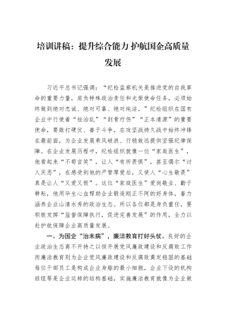 培训讲稿：提升综合能力+护航国企高质量发展