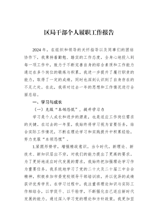 区局干部个人履职工作报告