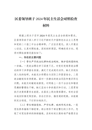 区委领导班子2024年民主生活会对照检查材料