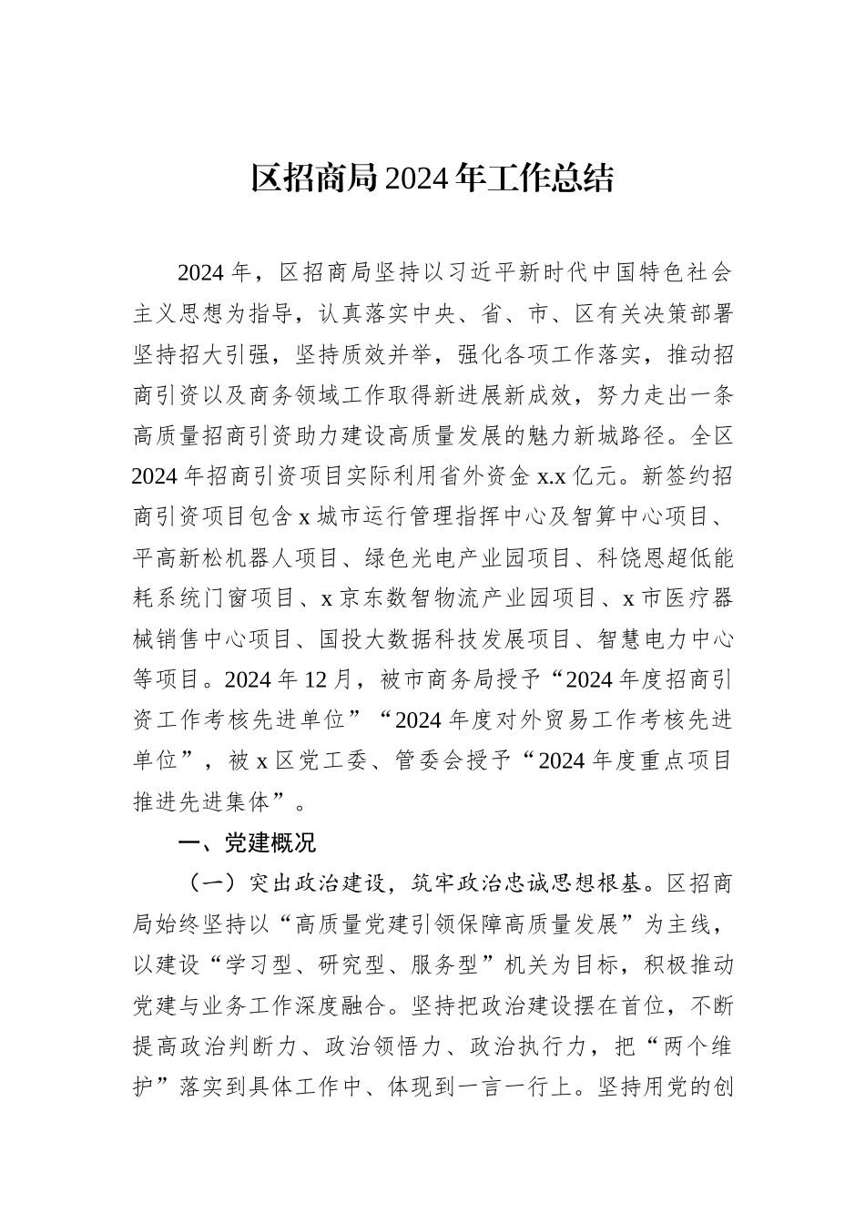 区招商局2024年工作总结_第1页
