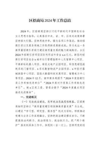 区招商局2024年工作总结