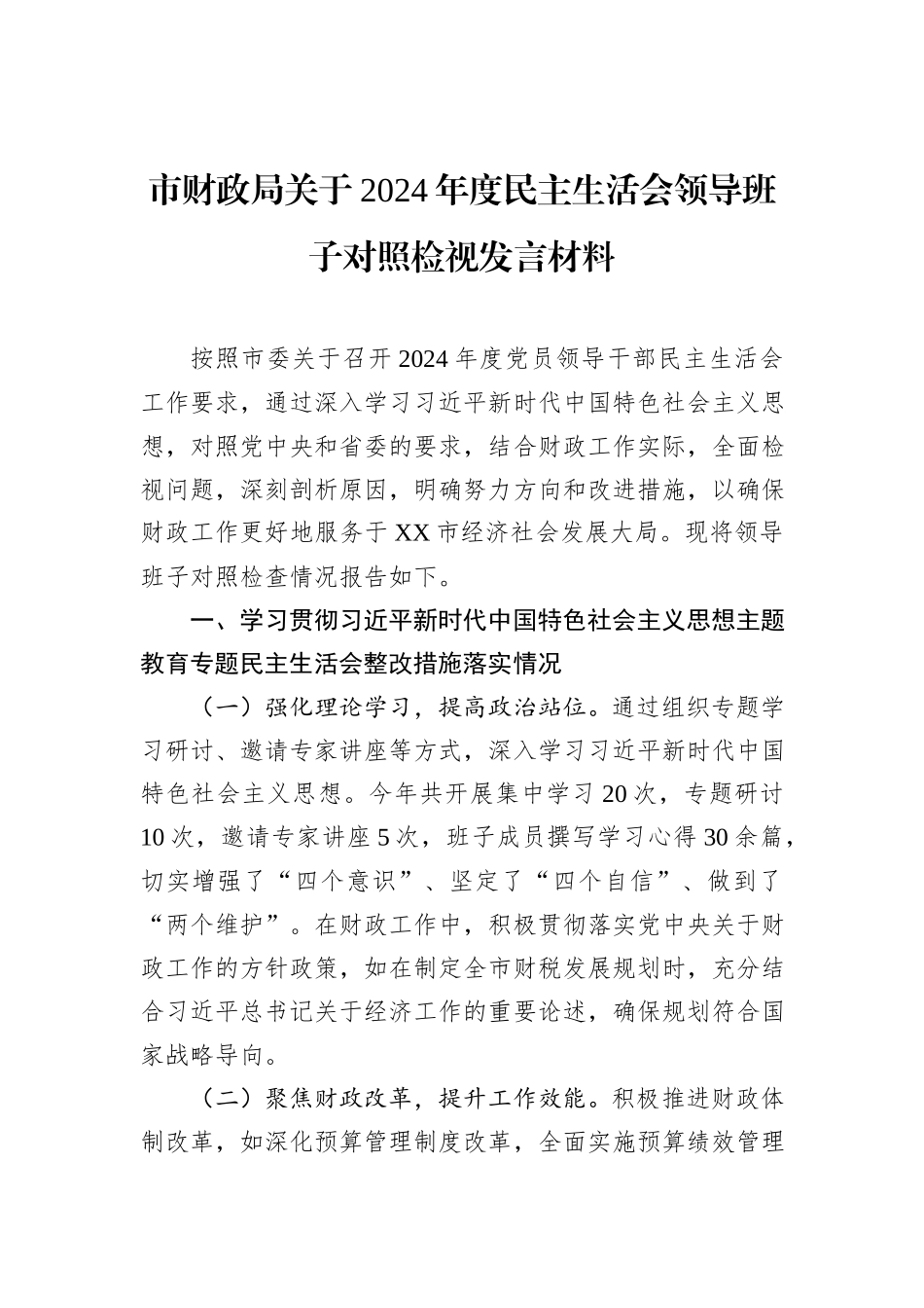 市财政局关于2024年度民主生活会领导班子对照检视发言材料_第1页