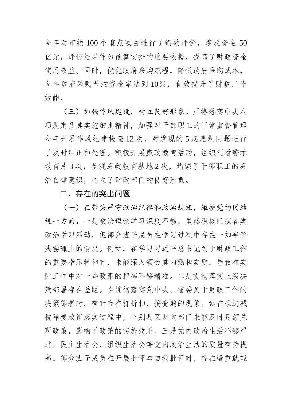 市财政局关于2024年度民主生活会领导班子对照检视发言材料_第2页