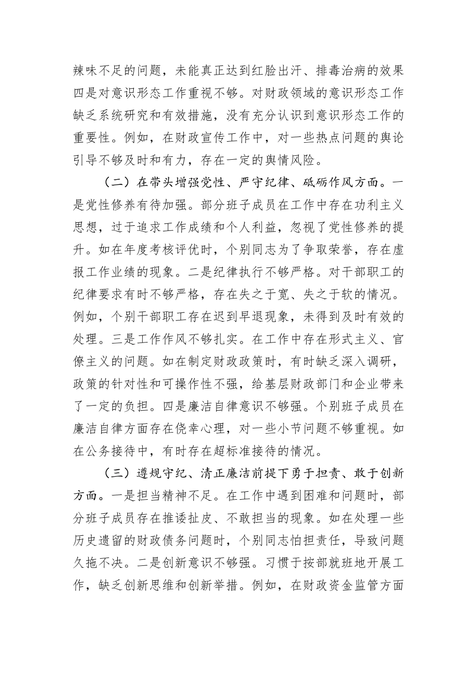 市财政局关于2024年度民主生活会领导班子对照检视发言材料_第3页