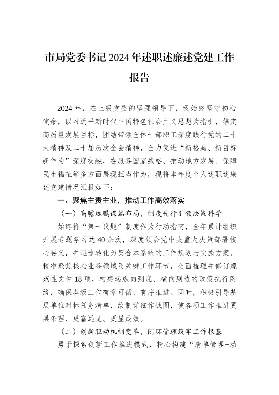 市局党委书记2024年述职述廉述党建工作报告_第1页