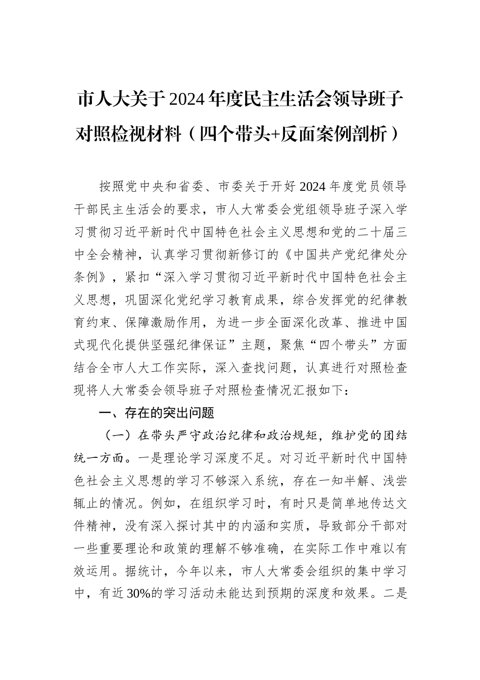 市人大关于2024年度民主生活会领导班子对照检视材料（四个带头+反面案例剖析）_第1页