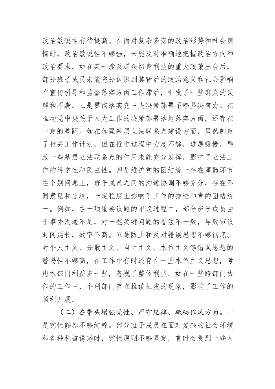 市人大关于2024年度民主生活会领导班子对照检视材料（四个带头+反面案例剖析）_第2页