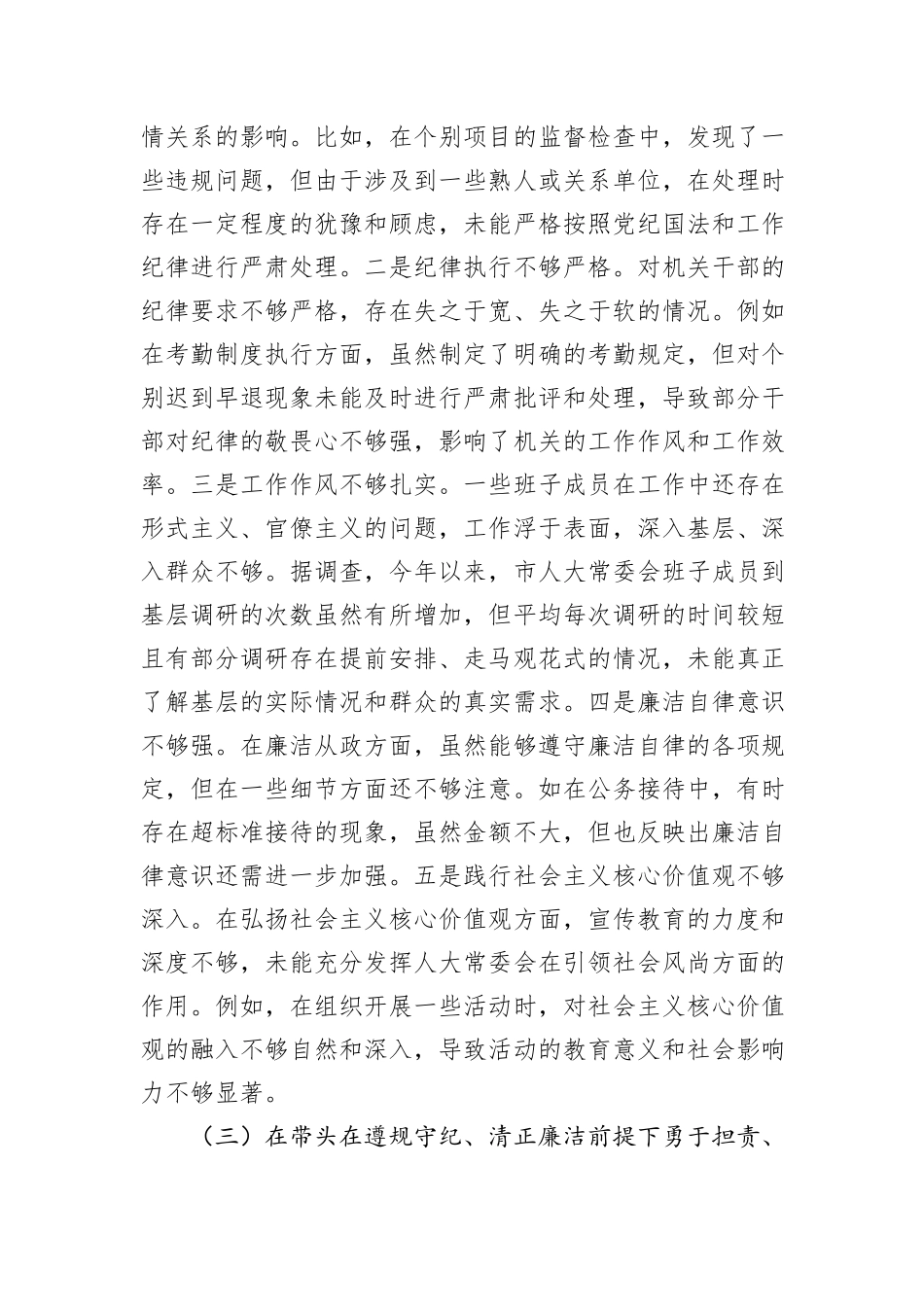 市人大关于2024年度民主生活会领导班子对照检视材料（四个带头+反面案例剖析）_第3页