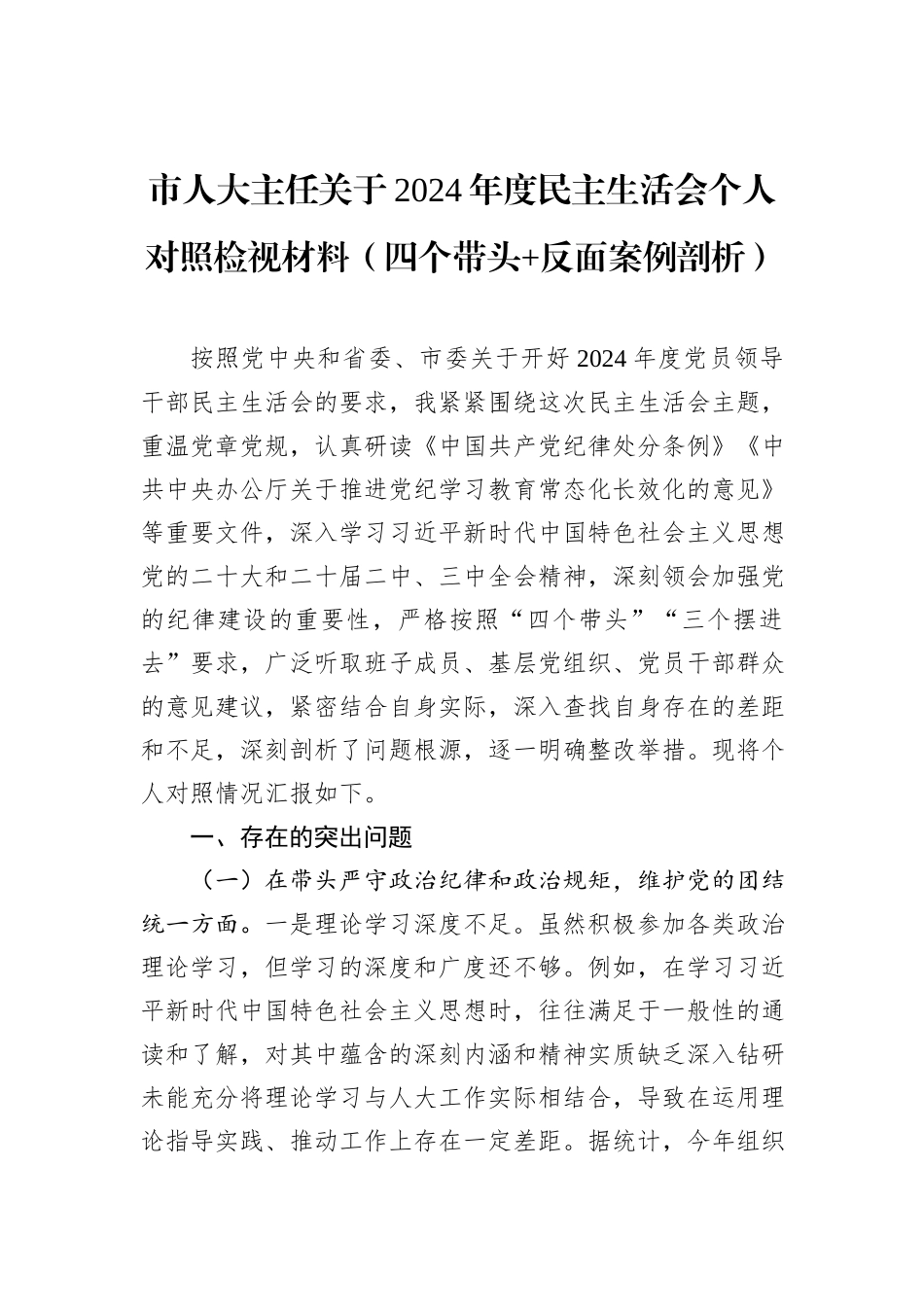 市人大主任关于2024年度民主生活会个人对照检视材料（四个带头+反面案例剖析）_第1页