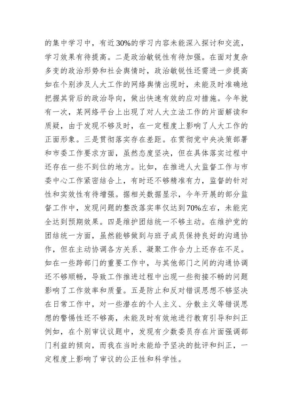 市人大主任关于2024年度民主生活会个人对照检视材料（四个带头+反面案例剖析）_第2页