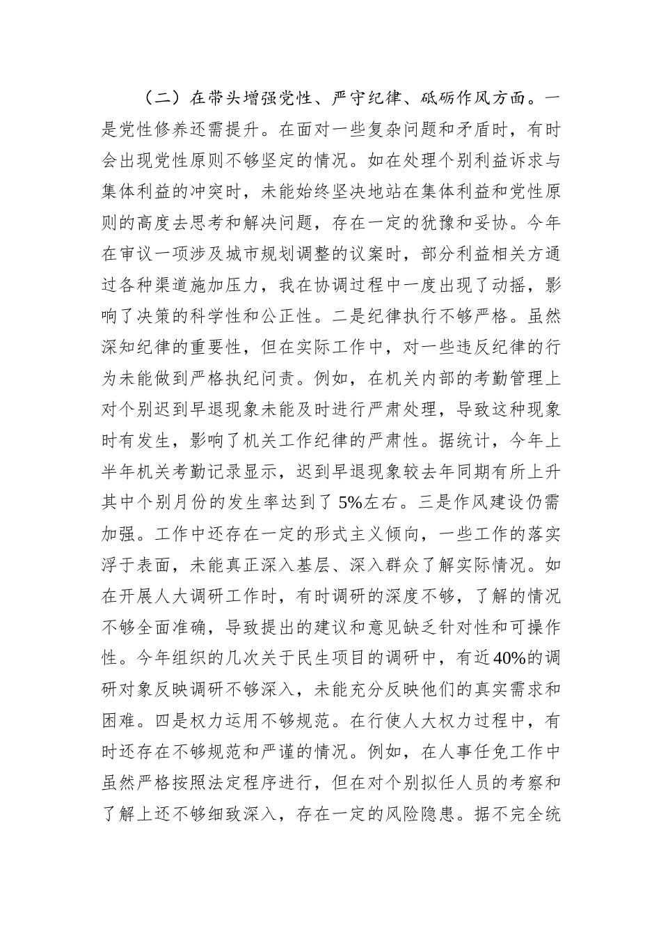 市人大主任关于2024年度民主生活会个人对照检视材料（四个带头+反面案例剖析）_第3页