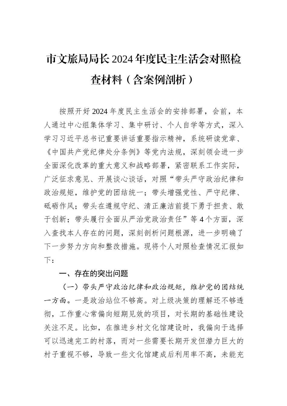 市文旅局局长2024年度民主生活会对照检查材料（含案例剖析）_第1页