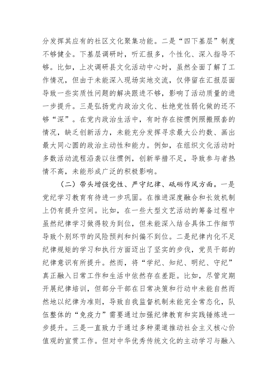 市文旅局局长2024年度民主生活会对照检查材料（含案例剖析）_第2页