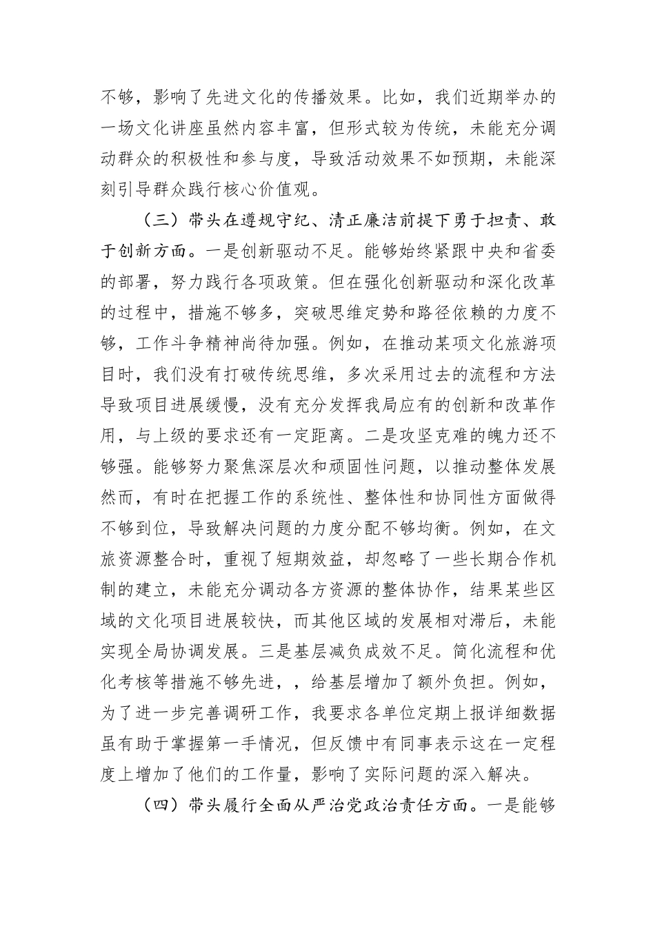 市文旅局局长2024年度民主生活会对照检查材料（含案例剖析）_第3页