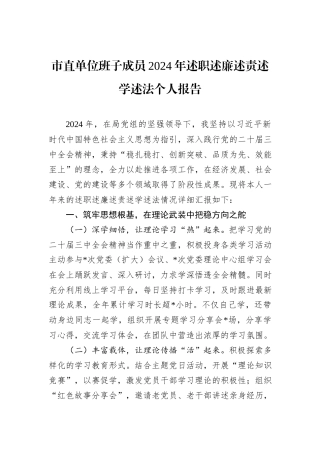 市直单位班子成员2024年述职述廉述责述学述法个人报告