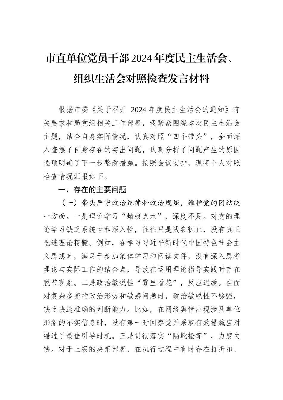 市直单位党员干部2024年度民主生活会、组织生活会对照检查发言材料_第1页