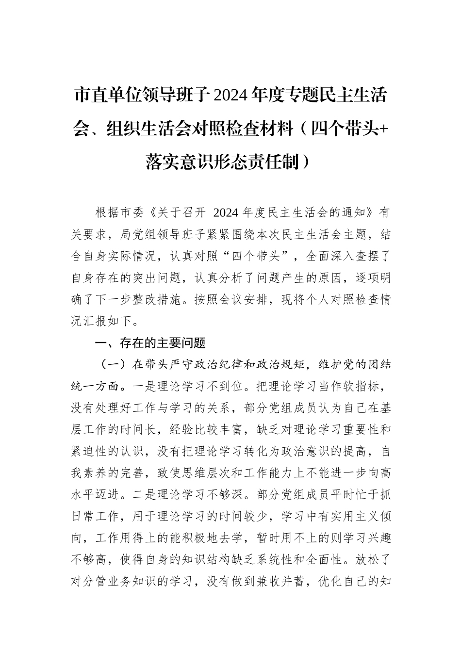 市直单位领导班子2024年度专题民主生活会、组织生活会对照检查材料（四个带头+落实意识形态责任制）_第1页