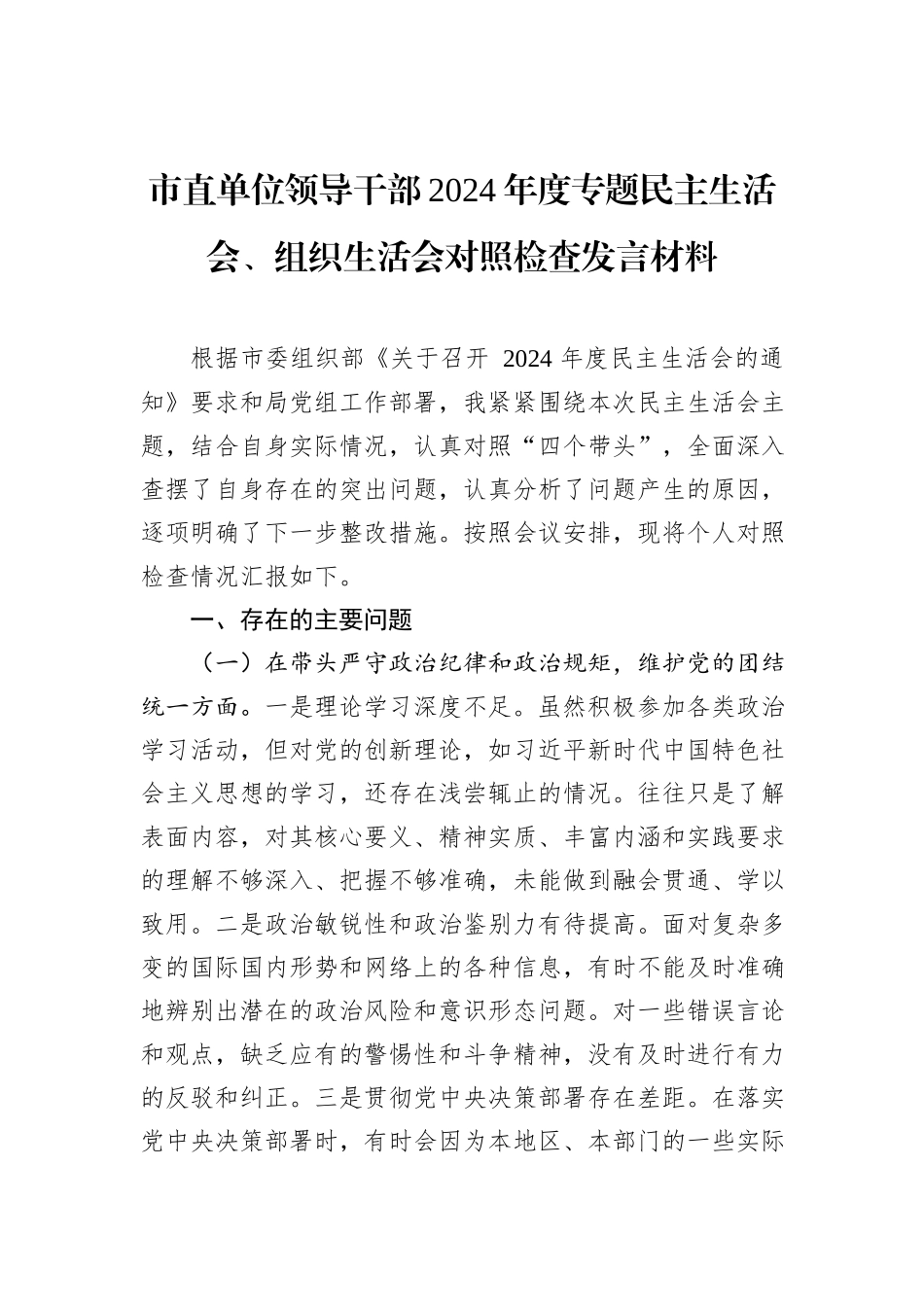 市直单位领导干部2024年度专题民主生活会、组织生活会对照检查发言材料_第1页