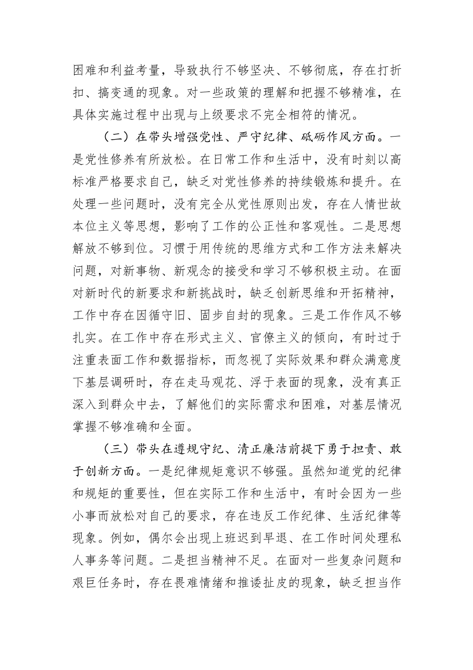 市直单位领导干部2024年度专题民主生活会、组织生活会对照检查发言材料_第2页