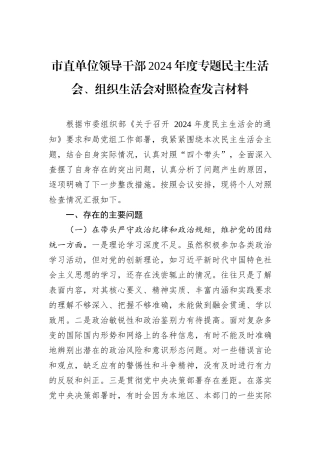 市直单位领导干部2024年度专题民主生活会、组织生活会对照检查发言材料