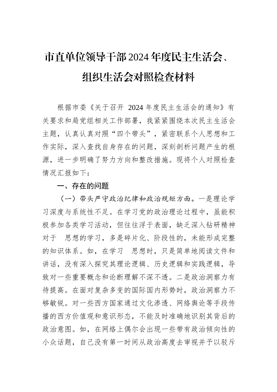 市直单位领导干部2024年度民主生活会、组织生活会对照检查材料_第1页