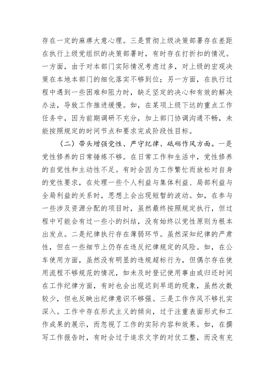 市直单位领导干部2024年度民主生活会、组织生活会对照检查材料_第2页