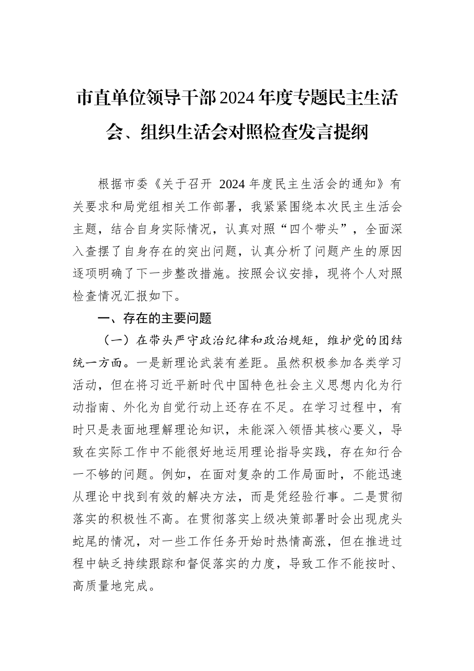 市直单位领导干部2024年度专题民主生活会、组织生活会对照检查发言提纲_第1页