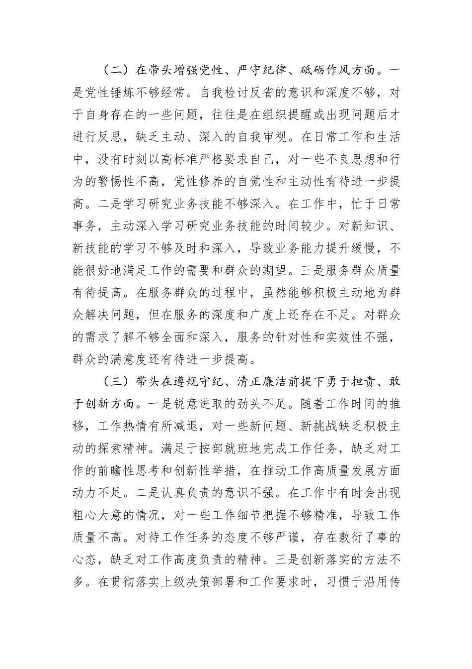 市直单位领导干部2024年度专题民主生活会、组织生活会对照检查发言提纲_第2页