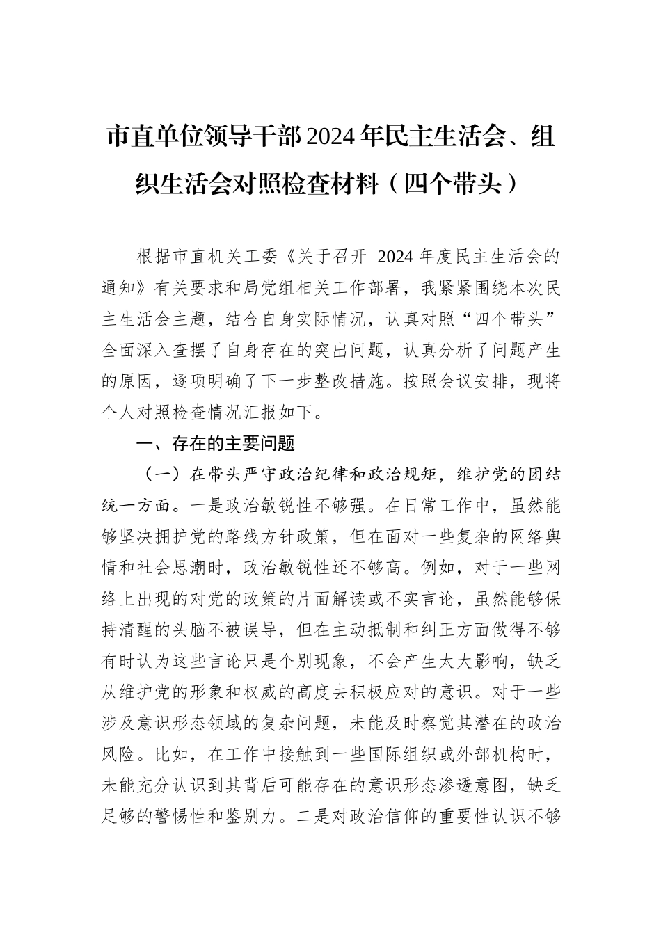 市直单位领导干部2024年民主生活会、组织生活会对照检查材料（四个带头）_第1页