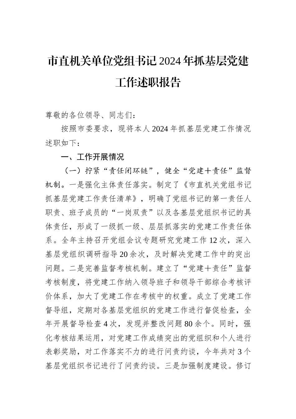 市直机关单位党组书记2024年抓基层党建工作述职报告_第1页