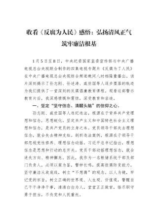 收看《反腐为人民》感悟：弘扬清风正气筑牢廉洁根基