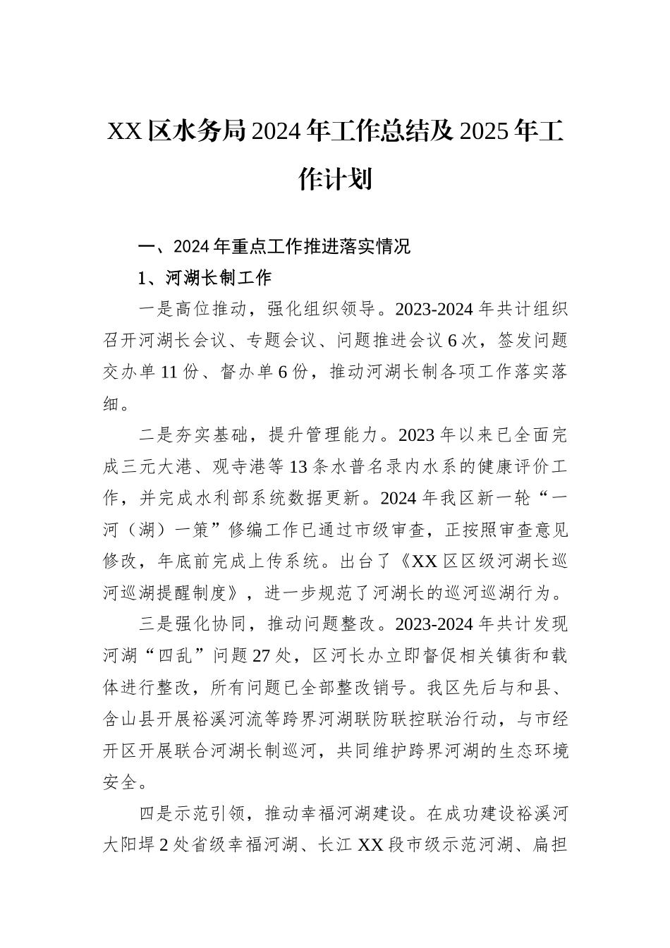 水务局2024年度工作总结汇编（8篇）_第2页
