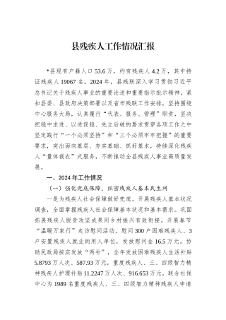 县残疾人工作情况汇报