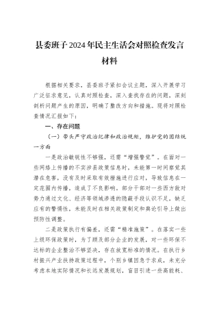 县委班子2024年民主生活会对照检查发言材料