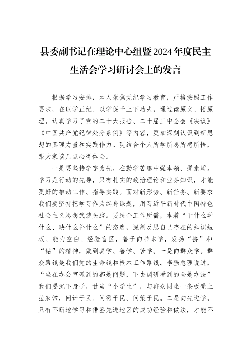 县委副书记在理论中心组暨2024年度民主生活会学习研讨会上的发言_第1页