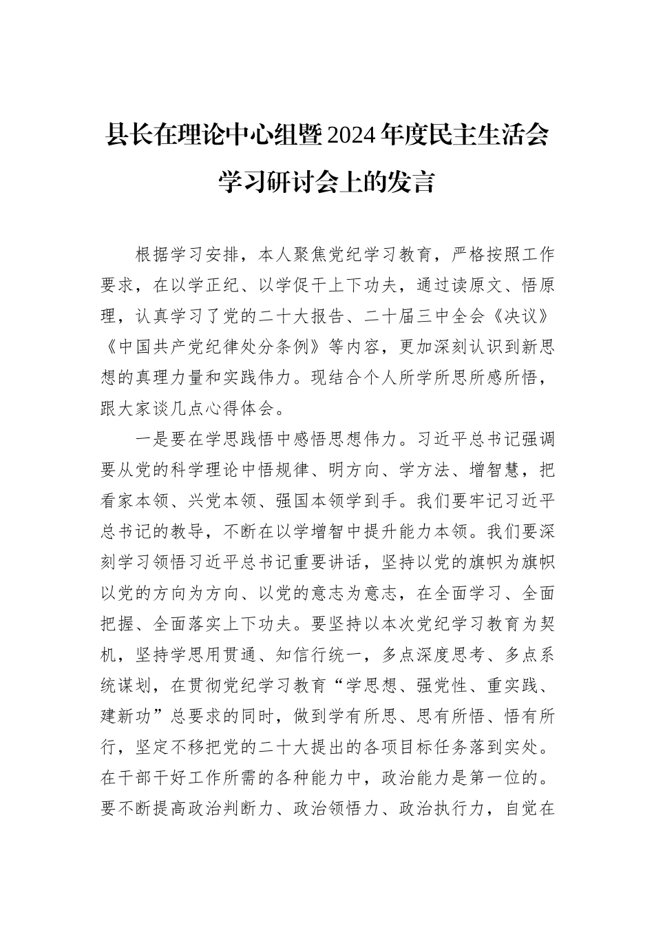 县长在理论中心组暨2024年度民主生活会学习研讨会上的发言_第1页