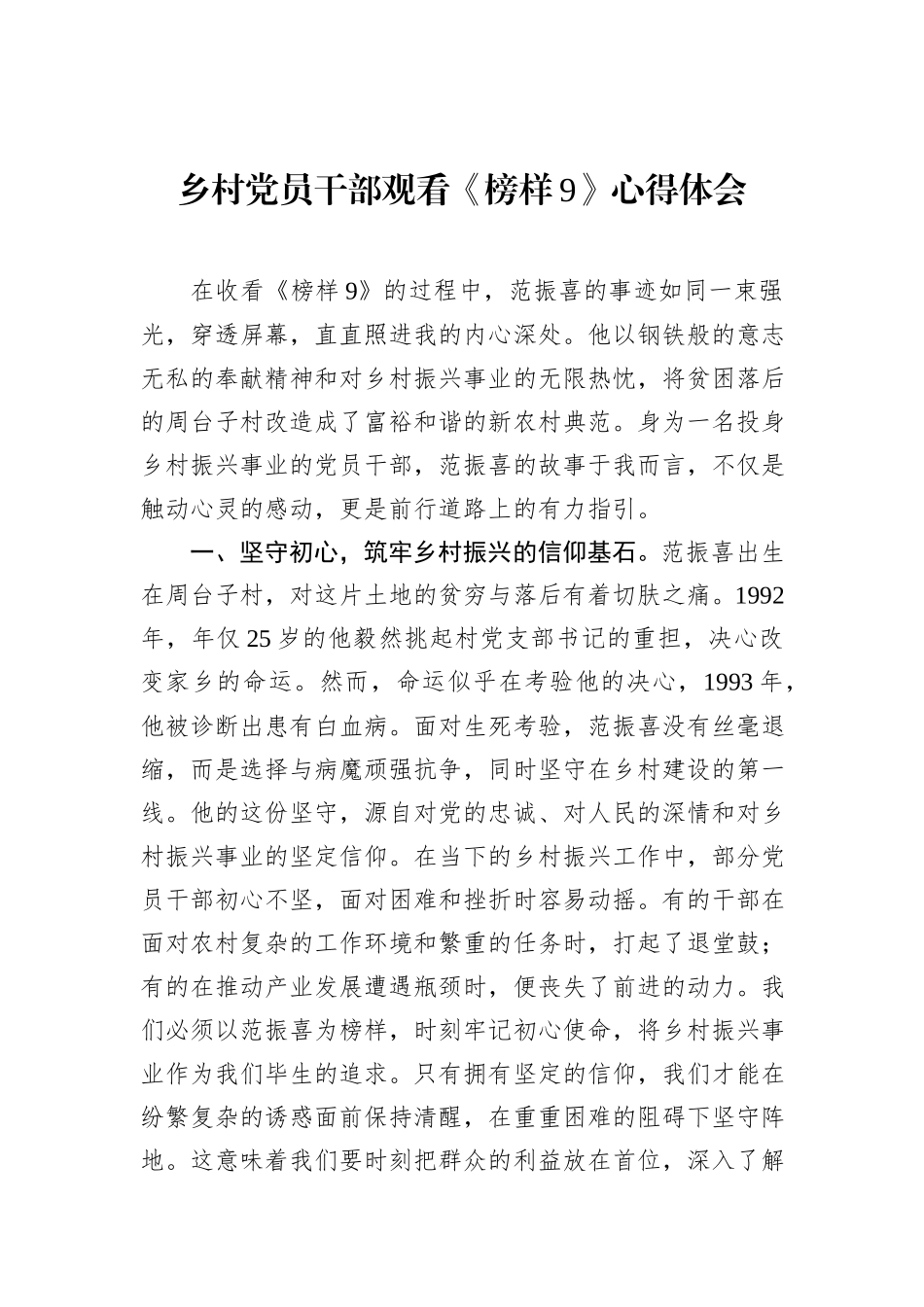 乡村党员干部观看《榜样9》心得体会_第1页