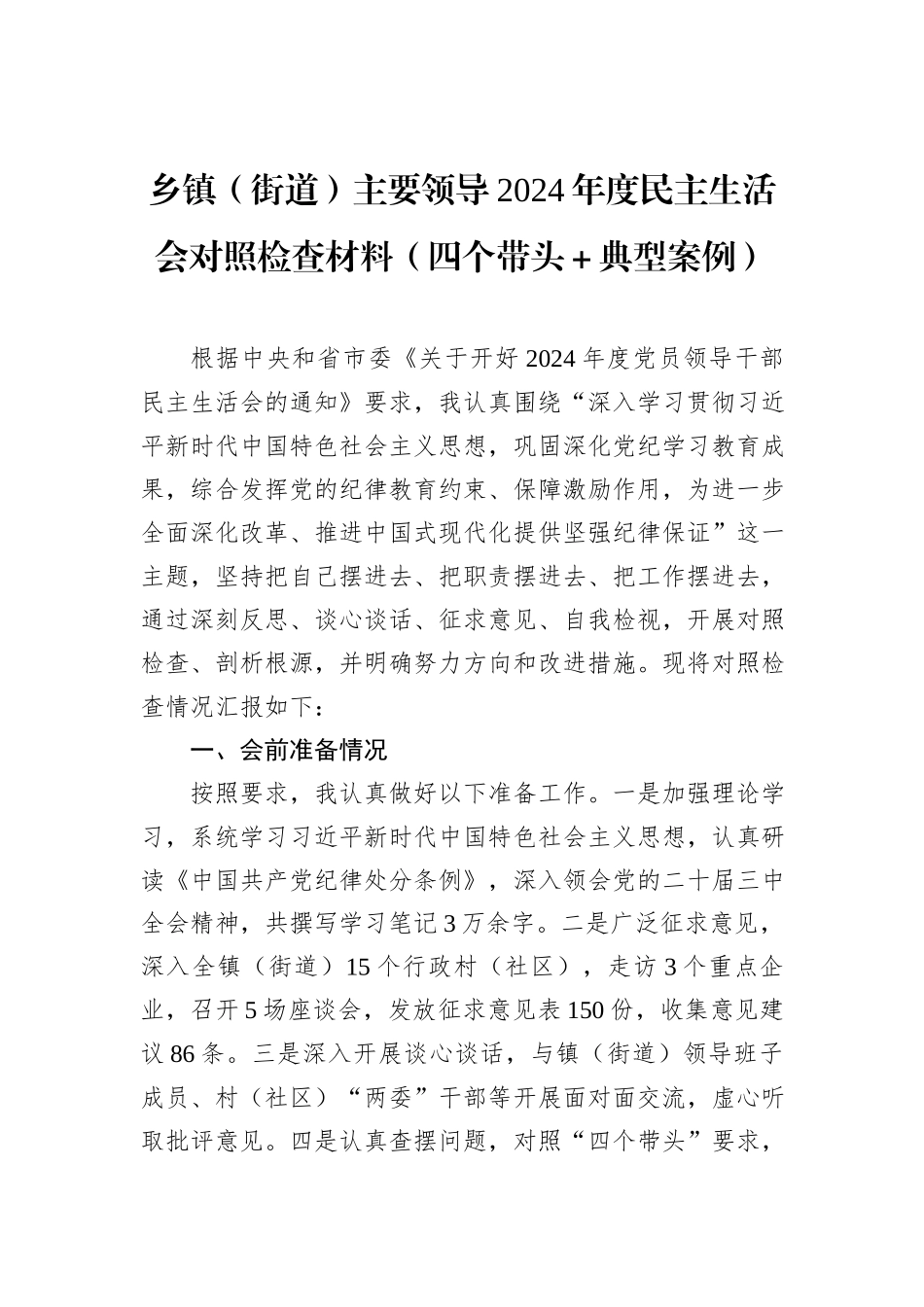 乡镇（街道）主要领导2024年度民主生活会对照检查材料（四个带头＋典型案例）_第1页